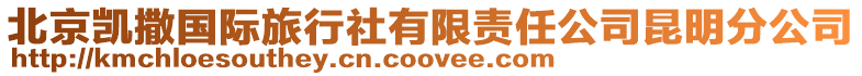 北京凱撒國際旅行社有限責任公司昆明分公司