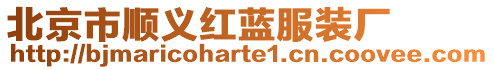 北京市順義紅藍(lán)服裝廠(chǎng)