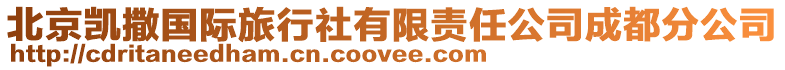 北京凱撒國際旅行社有限責(zé)任公司成都分公司