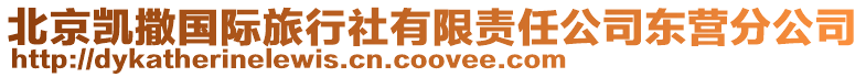 北京凱撒國際旅行社有限責任公司東營分公司