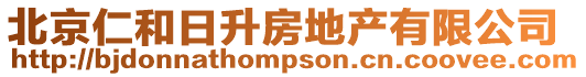 北京仁和日升房地產有限公司