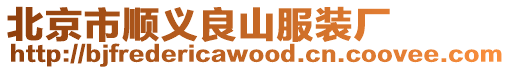北京市順義良山服裝廠