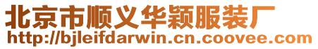 北京市順義華穎服裝廠