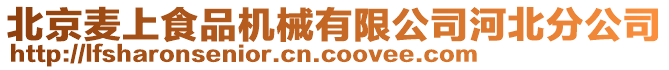 北京麥上食品機(jī)械有限公司河北分公司