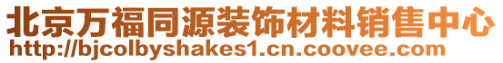 北京萬福同源裝飾材料銷售中心