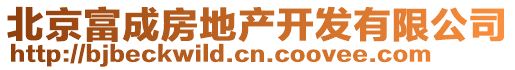 北京富成房地產開發有限公司