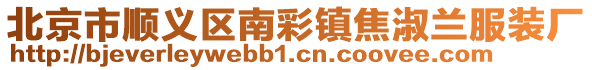 北京市順義區南彩鎮焦淑蘭服裝廠