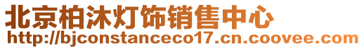 北京柏沐燈飾銷售中心