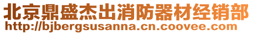 北京鼎盛杰出消防器材經(jīng)銷部