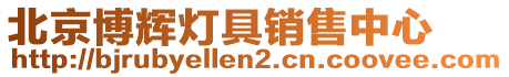 北京博輝燈具銷售中心
