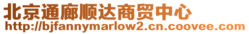 北京通廊順達(dá)商貿(mào)中心