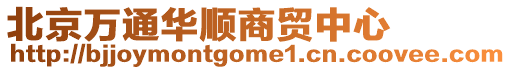 北京萬通華順商貿中心