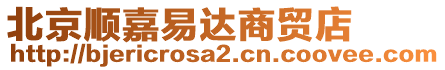 北京順嘉易達商貿店