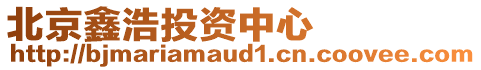 北京鑫浩投資中心