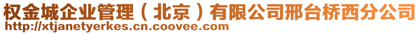 權金城企業管理（北京）有限公司邢臺橋西分公司