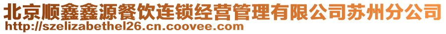 北京順鑫鑫源餐飲連鎖經(jīng)營管理有限公司蘇州分公司