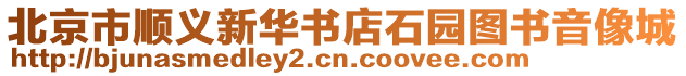 北京市順義新華書店石園圖書音像城
