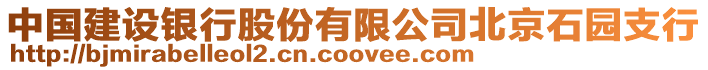 中國建設銀行股份有限公司北京石園支行