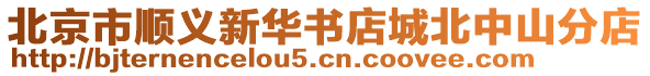 北京市順義新華書店城北中山分店