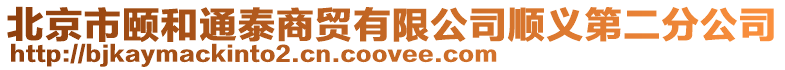 北京市頤和通泰商貿(mào)有限公司順義第二分公司