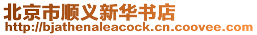 北京市順義新華書店