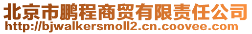 北京市鵬程商貿有限責任公司