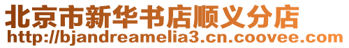 北京市新華書店順義分店