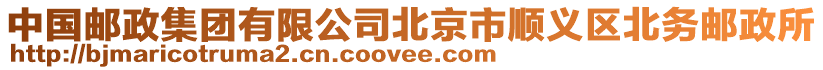 中國郵政集團有限公司北京市順義區北務郵政所