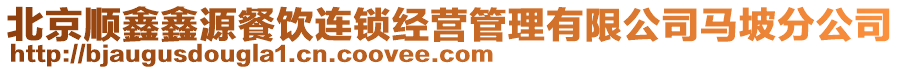 北京順鑫鑫源餐飲連鎖經(jīng)營管理有限公司馬坡分公司