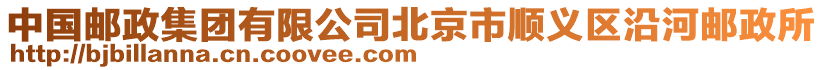 中國郵政集團有限公司北京市順義區沿河郵政所