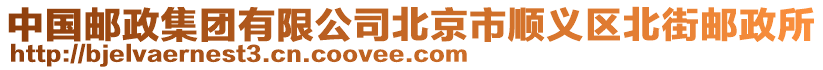 中國郵政集團有限公司北京市順義區北街郵政所