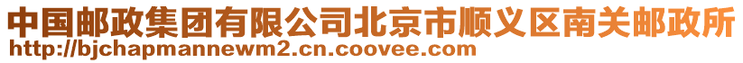 中國郵政集團有限公司北京市順義區南關郵政所