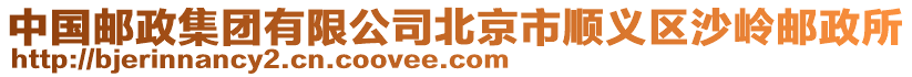 中國郵政集團有限公司北京市順義區沙嶺郵政所