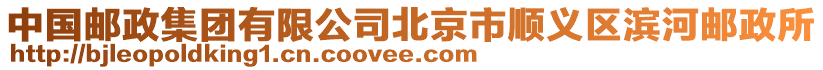中國郵政集團有限公司北京市順義區(qū)濱河郵政所