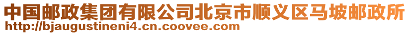 中國郵政集團有限公司北京市順義區(qū)馬坡郵政所