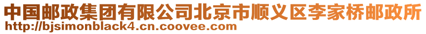 中國郵政集團有限公司北京市順義區(qū)李家橋郵政所