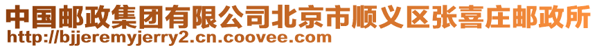 中國郵政集團有限公司北京市順義區張喜莊郵政所