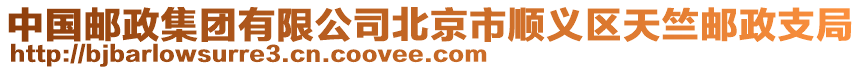 中國郵政集團有限公司北京市順義區(qū)天竺郵政支局