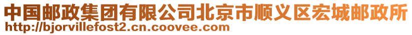 中國郵政集團有限公司北京市順義區宏城郵政所
