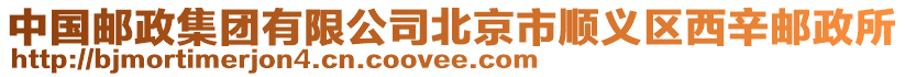 中國郵政集團有限公司北京市順義區西辛郵政所