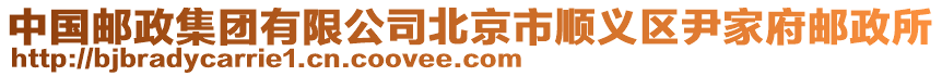 中國郵政集團有限公司北京市順義區尹家府郵政所