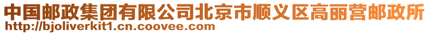 中國郵政集團有限公司北京市順義區高麗營郵政所