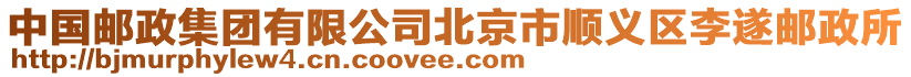 中國郵政集團有限公司北京市順義區(qū)李遂郵政所