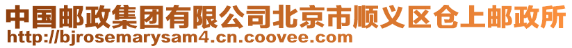 中國(guó)郵政集團(tuán)有限公司北京市順義區(qū)倉(cāng)上郵政所