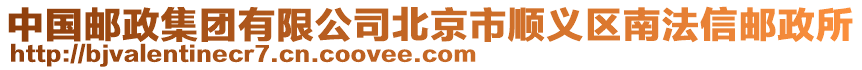 中國郵政集團有限公司北京市順義區南法信郵政所