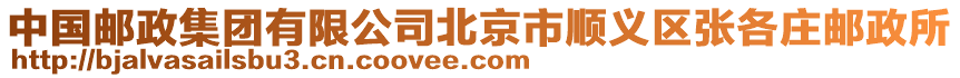 中國郵政集團有限公司北京市順義區張各莊郵政所