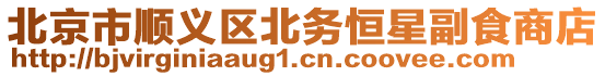 北京市順義區北務恒星副食商店