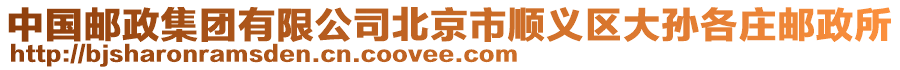 中國郵政集團有限公司北京市順義區(qū)大孫各莊郵政所