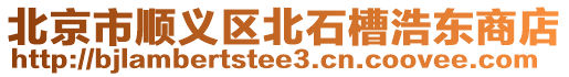 北京市順義區北石槽浩東商店