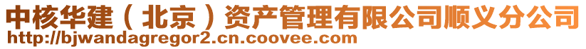 中核華建（北京）資產(chǎn)管理有限公司順義分公司